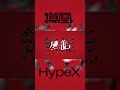 【MV公開中】 導凰 - TAO 1st SG HypeX (Prod. JitteryJackal) short5 #導凰 #はまこれ #HAMMERCOLLECTIVE