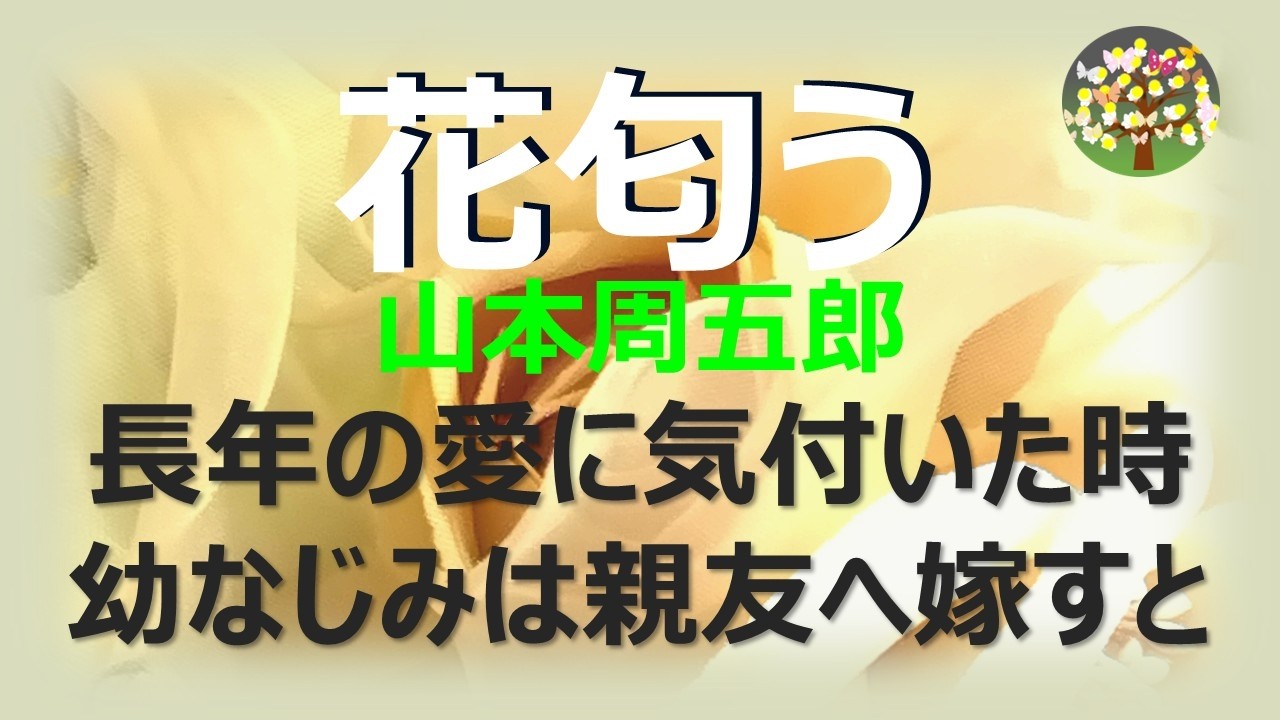 朗読＊山本周五郎　長年の愛に気づいた時、幼なじみは親友へ嫁すことになっていた
