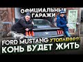 Официальные гаражи. Ford Mustang Утопленник. Конь будет жить! [IAAI Copart]