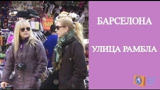 ЭКСКУРСИИ ПО БАРСЕЛОНЕ. РАМБЛА - САМАЯ ПОСЕЩАЕМАЯ УЛИЦА РАМБЛА БАРСЕЛОНА. Olga Salodkaya(РАМБЛА - САМАЯ ПОСЕЩАЕМАЯ УЛИЦА РАМБЛА БАРСЕЛОН : http://travelshop1.com/la-rambla ПЛАНИРУЙТЕ ВАШ ОТДЫХ В БАРСЕЛОНЕ С..., 2014-04-06T13:07:35.000Z)