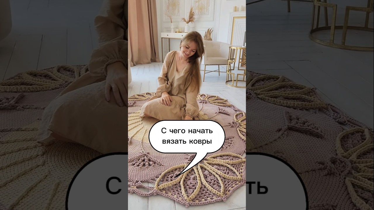 С чего начать вязать ковер?Этот вопрос задают все,кто решил,что точно хочет связать эту красоту себе