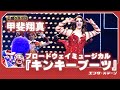 BWミュージカル『キンキーブーツ』公開ゲネプロ(Wキャスト:甲斐翔真、東啓介、田村芽実 ver.)