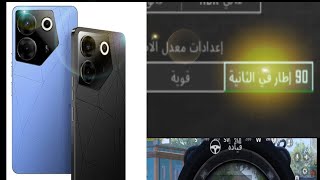 تجربة ببجي على جهاز  Tecno Camon 20 pro 5G الاداء صدمة