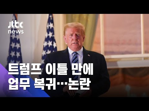 트럼프, 퇴원 이틀 만에 업무 복귀…적절성 논란 가열 / JTBC 아침&