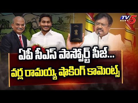 ఏపీ సీఎస్ పాస్పోర్ట్ సీజ్.. | TDP Varla Ramaiah SHOCKING COMMENTS On AP CS Jawahar Reddy | TV5 News - TV5NEWS