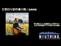 ひまわり村の通り雨 / 西岡恭蔵 【ナクモ】
