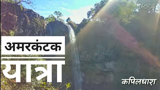 अमरकंटक | AMARKANTAK DARSHAN | CHHATTISGARH | MADHYA PRADESH | DK808 Thumb