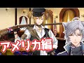 【アメリカ編 #1 】いよいよ始まるイケメンだらけの &rdquo;アメリカ編" 【千銃士R メインストーリー ネタバレ注】