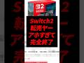 Switch2転売ヤー、またもや大失敗w
