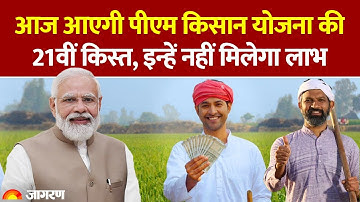 PM Kisan Nidhi Yojana 21th Installment Update: आज आएगी पीएम किसान योजना की 21वीं किस्त। Hindi News