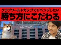 4年後のクラブワールドカップでリベンジしたい ACLエリートに出場し優勝をするために必要なことは 4年後のクラブワールドカップでリベンジしたい ACLエリートに出場し優勝をするために必要なことは