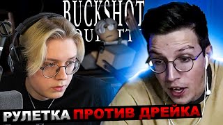 МАЗЕЛЛОВ ИГРАЕТ В РУССКУЮ РУЛЕТКУ ПРОТИВ ДРЕЙК В РОБЛОКСЕ | МАЗЕЛОВ BUCKSHOT ROULETTE  бакшот рулет