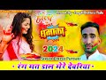  dj  2024    rang mat dale mere devariyasinger dinesh  papdaki