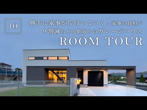 勝手に家事が片付いていく！家事の負担が９割減らせる間取りのガレージハウス(デザイエ)のルームツアー動画サムネイル
