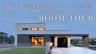 【ルームツアー】勝手に家事が片付いていく！家事の負担が９割減らせる間取りのガレージハウス／回遊動線×ランドリールーム&クローゼットで家事ラク最高の間取り／犬と暮らすペット動線&ドッグラン／パッシブ設計