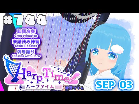 【 ハープタイム・HARP TIME 】#744 ☁ ハープ弾き語り・演奏！初見さん大歓迎！ ❄【 空雪ルミア/ VTuber 】