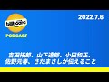 #144 吉田拓郎、山下達郎、小田和正、佐野元春、さだまさしが伝えること【Billboard JAPAN Podcast】