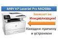 #16 МФУ HP LaserJet Pro M426 fdn зависает на инициализации | hp initializing error | Сброс настроек