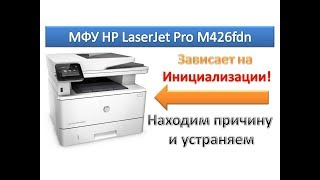 картинка: #16 МФУ HP LaserJet Pro M426 fdn зависает на инициализации | hp initializing error | Сброс настроек