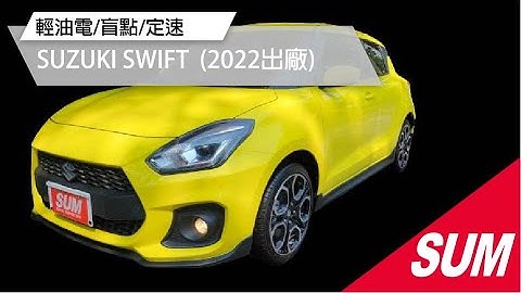 【SUM中古車】2022年SUZUKI SWIFT/里程跑4千多公里/ACC跟車/定速/六速手排/LED頭燈/車道偏離/輕油電/盲點/中古車 高雄市