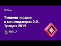 Туннели продаж в мессенджерах 2.0. Тренды 2019