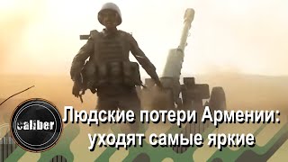 Людские потери Армении: уходят самые яркие