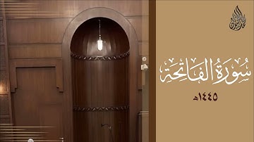 سورة الفاتحة محمد اللحيدان رمضان 1445 | Mohammad Al-Luhaidan Al-Fatiha