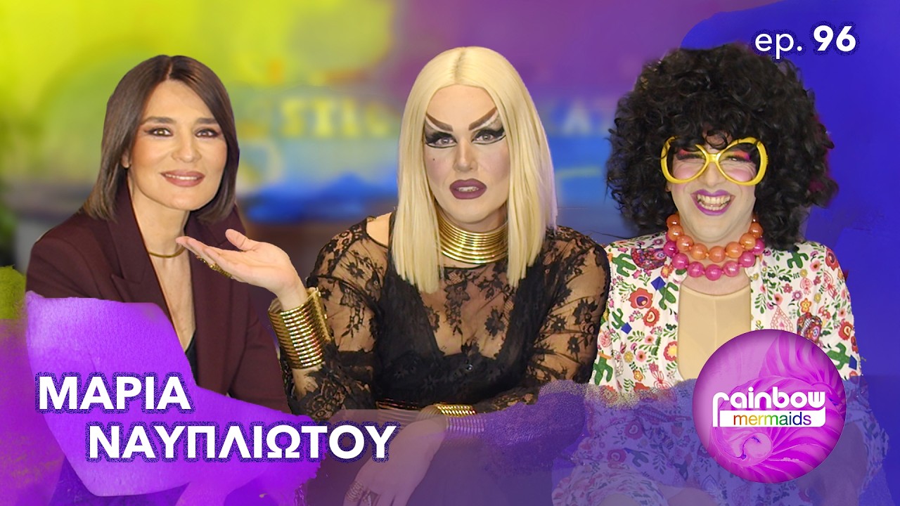 «Η αξια μας δεν μπορεί να κρίνεται μέσα απο τα μάτια των άλλων»96 ft Μαρία Ναυπλιώτου|RainbowMermaid