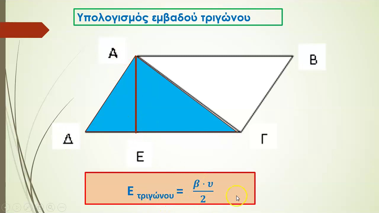 εμβαδον τραπεζίου όταν γνωρίζουμε την περίμετρο