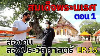 สมเด็จพระนเรศ ตอน 1 : สองคน สองประวัติศาสตร์ EP.15