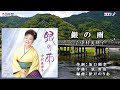 中村美律子【銀の雨】カラオケ