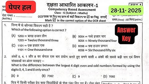 दक्षता आधारित मूल्यांकन-1(CBA-1)||Competency-Based Assessment 1 class 6 maths answer key 28-11-2025
