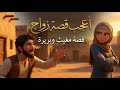 القصه العجيبه للصحابي الذي احب زوجته حب ا شديد ا وكرهته كره ا شديد ا فتعجب النبي منهما