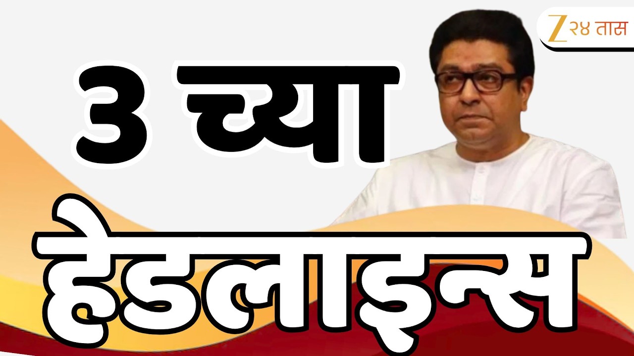 Top Headlines Today | टॉप हेडलाईन्स | 3:00 PM | 02 March 2026 | झी २४ तास | Zee24Taas