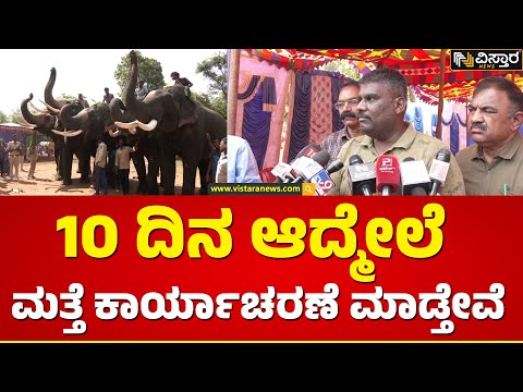 ಐದು ಆನೆಗಳು ದುಬಾರೆ ಕ್ಯಾಂಪ್‌ಗೆ ಹೋಗುತ್ತೆ.. |  Forest Officer About Elephant Arjuna & Further Operation