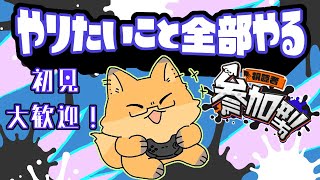 【 スプラトゥーン３】フェス参加型！やりたいこと全部やる派の方と遊びたい！！！【ちゅうけんぽちこう】