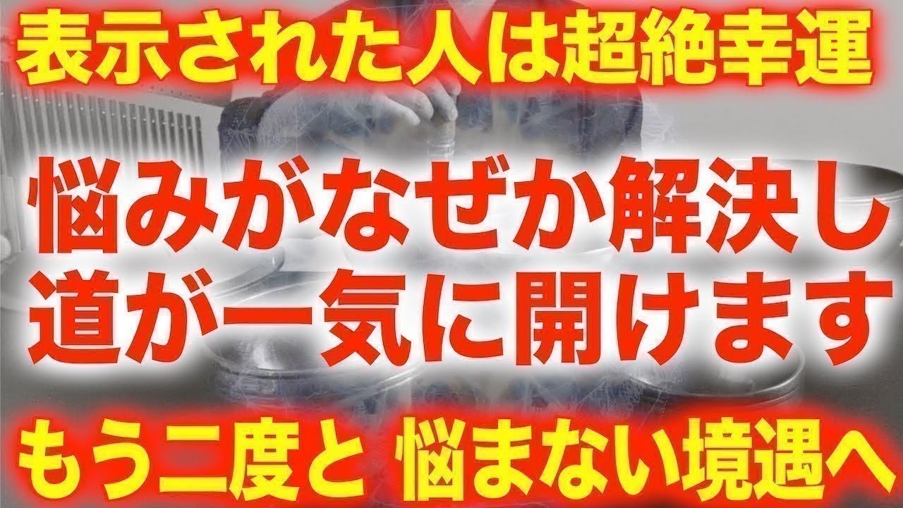 この動画が表示された二度とない幸運です!! 悩んでいた事が一気に解消され道が開けます。高波動のエネルギーを最後まで受け取って下さい | 開運波動チューニング