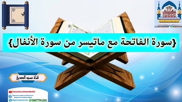 🌹مقتطفات قرانية {سورة الفاتحة مع ماتيسر من سورة الأنفال}تلاوة عطرة لأبي حسان جلال العميري حفظه الله