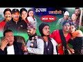Halka Ramailo | Episode 109 | 12 December | 2021 | Balchhi Dhurbe, Raju Master | Nepali Comedy