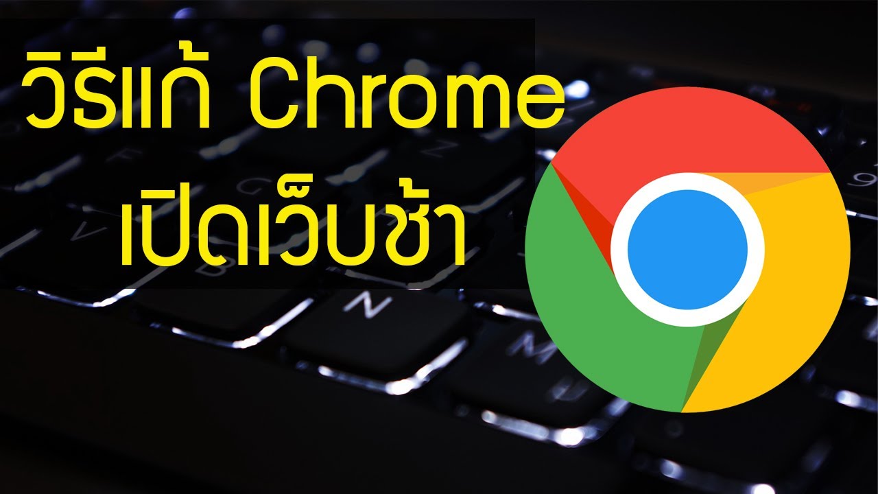 facebook ช้ามาก chrome  Update 2022  วิธีแก้ Google chrome ช้า ให้โหลดเร็วขึ้นลื่นปรื๊ด!!