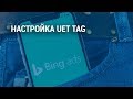 👍Установка UET tag в Bing Ads + отслеживание конверсий (2019)
