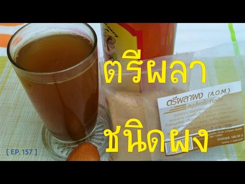 ตรีผลา สมุนไพรไทยชนิดผง สรรพคุณล้างพิษเพื่อสุขภาพแข็งแรง Fit Food