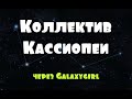 Коллектив Кассиопеи  через Galaxygirl