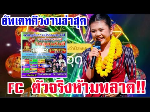 FCตัวจริงห้ามพลาดงานนี้