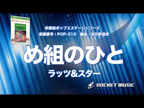 め組のひと ラッツ スター 吹奏楽 ロケットミュージック POP 310