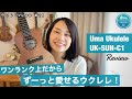 【シンプルで良い品質】Uma Ukulele UK-SUN-C1 Review