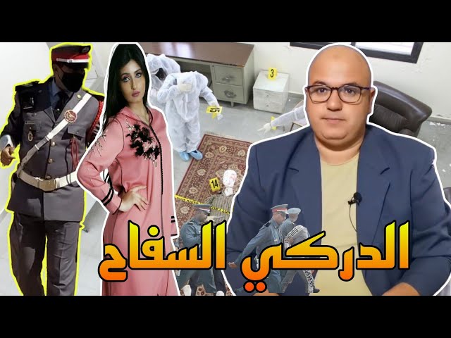 قضـية الدركـي السـ فااح.. ولد وزان لصدمات المحقـقين🕵️ تحريات قضايا الدرك الملكي  ملفات بوليسية class=