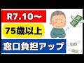 【配慮措置が廃止】後期高齢者の医療窓口負担が増える仕組み