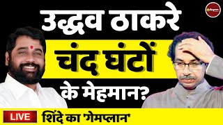 Zee Hindustan live news:    ? | Uddhav Thackeray | Shiv Sena | Maharashtra Crisis