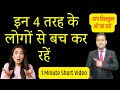 Get Rid of 4 Type of Toxic People #shorts Most Powerful Motivational video in Hindi By Pawan Dhawan